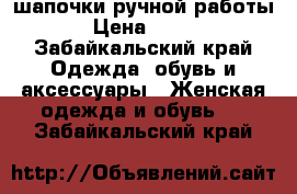 шапочки ручной работы › Цена ­ 380 - Забайкальский край Одежда, обувь и аксессуары » Женская одежда и обувь   . Забайкальский край